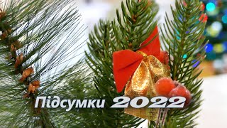 Підсумки року 2022