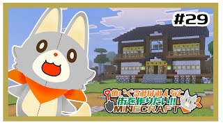 【参加型】新・ぬいぐるみはみんなと街を作りたい！！　#29【MINECRAFT 統合版】