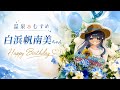 【温泉♨️むすめ】白浜帆南美ちゃんのお誕生日のお祝いのパネルアレンジ作りま〜す 2026
