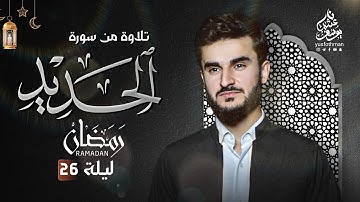 من تلاوات خاشعة للقارئ يوسف عثمان في رمضان 1445 من سورة الحديد كاملة