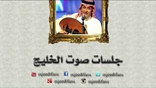 عبدالمجيد عبدالله - الله بالامانة | جلسات صوت الخليج