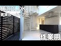 【変わった間取り】秘密の通路と隠し部屋?横浜2LDKのルームツアー!【住宅内見BGM/作業用/勉強用】