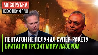 У США накрылся проект ракеты || Лондон стал воевать лазером || Байден запретил уран