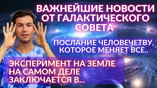 🌌 Галактические Новости 🔥 Это Инсайт... Эксперимент Земля И Ченнелинг С Изначальными Фидря Юрий