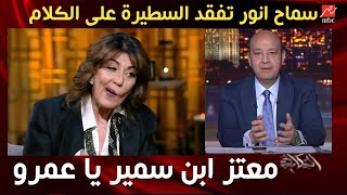 صدمة / سماح انور تنفعل وتفقد السيطرة على الكلام : سمير صبري ابو ابني كفاية افترا بقى - الحقيقة كاملة