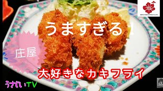 庄屋のカキフライがうますぎる
