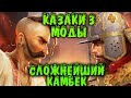 Казаки 3 - Сила братанов - Выжили на соплях с Модами