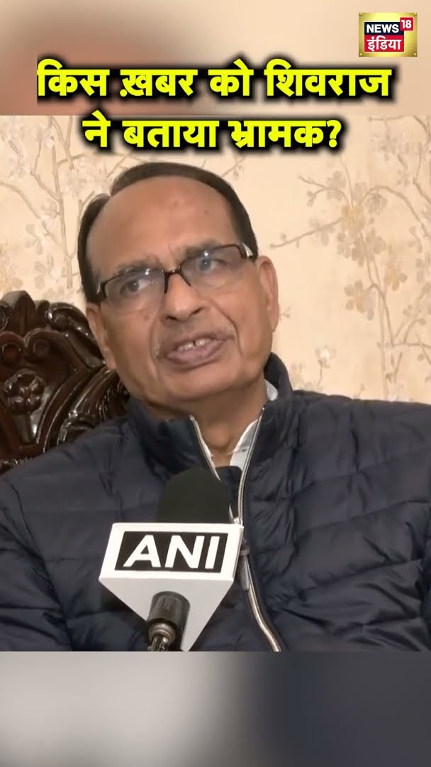 किस ख़बर को Shivraj Singh Chouhan ने बताया भ्रामक?  | News18 India | #Shorts | Hindi News