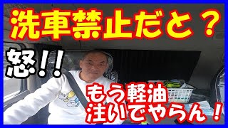 大型トラックを洗車しようとしたら理不尽なことをスタンド従業員から言われて怒りまくりました。もう軽油注いでやらん