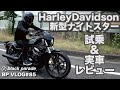 [BPVlog#86] 新型ハーレー ナイトスター試乗&実車レビュー スポーツスター[ブラックパレード]