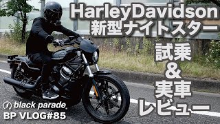 BPVlog #86] Test Ride and Review of the New Harley-Davidson