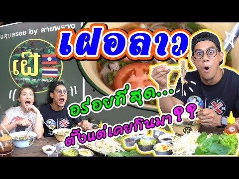 อร่อยเด็ดเข็ดด๋อย EP.110 | บุกยันก้นครัว! “เฝอแซ่บหรอย” ร้านนี้เด็ดจริงดิ?