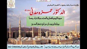 الشيخ المقري حمزه مدني سورة الروم ولقمان والسجده والأحزاب وسبا برواية ابن وردان عن ابي جعفر المدني