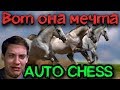 Используем тактику победителей - Dota Auto Chess