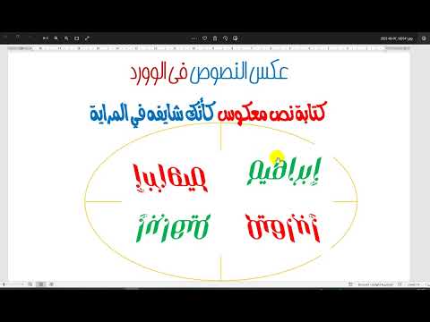 عكس النصوص في الوورد كتابة الكلمات معكوسة في الوورد كانك شايفها في المراية مرفق ملف العمل