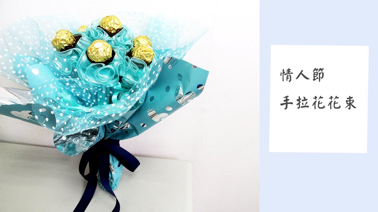 手拉花花束教學  #情人節 #禮物  #5分鐘手作課程