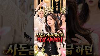 [2부]사돈을 거지취급 하던 막장 시어머니 #shorts #ai드라마 #시니어