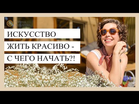 Искусство жить красиво - с чего начать?