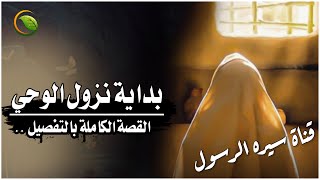 الشيخ نواف السالم | بداية نزول الوحي على الرسول ﷺ | قصة تعيدك إلى زمن النبوة .. سيره الرسول