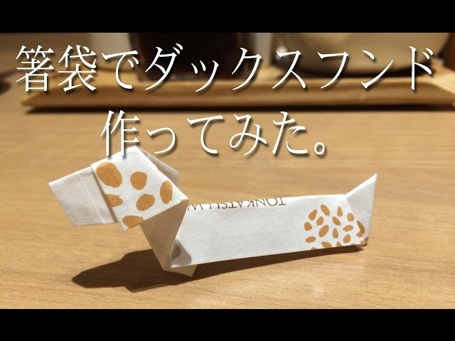 箸袋でダックスフンド作ってみた Youtube