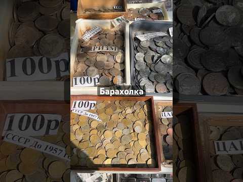Кучи монет на блошином рынке в Москве #барахолка777 #блошиныйрынок #монеты #нумизмат #антиквариат