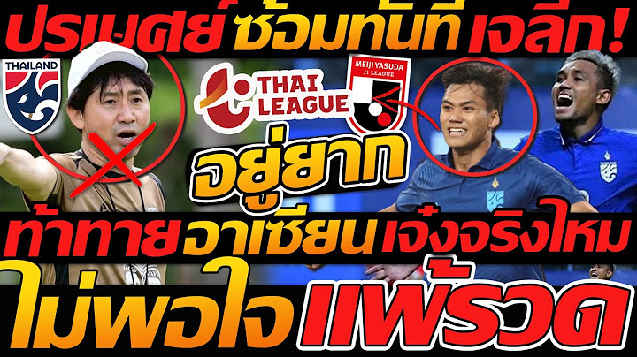 ด่วน ไม่พอใจ อยู่ยากแพ้รวด นิชิกายะ !! ท้าทาย อาเซียน เจ๋งจริงไหม !! - แตงโมลง ปิยะพงษ์ยิง
