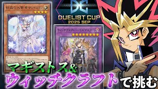 DCにマギストスウィッチクラフトで挑むぜ Lv15~【遊戯王マスターデュエル】