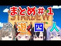 【吟遊四人】撮れ高まとめ その①【Stardew Valley編】