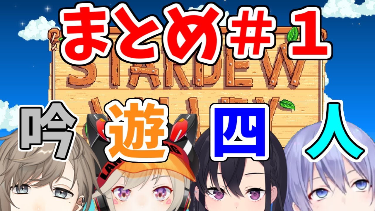 【吟遊四人】撮れ高まとめ その①【Stardew Valley編】