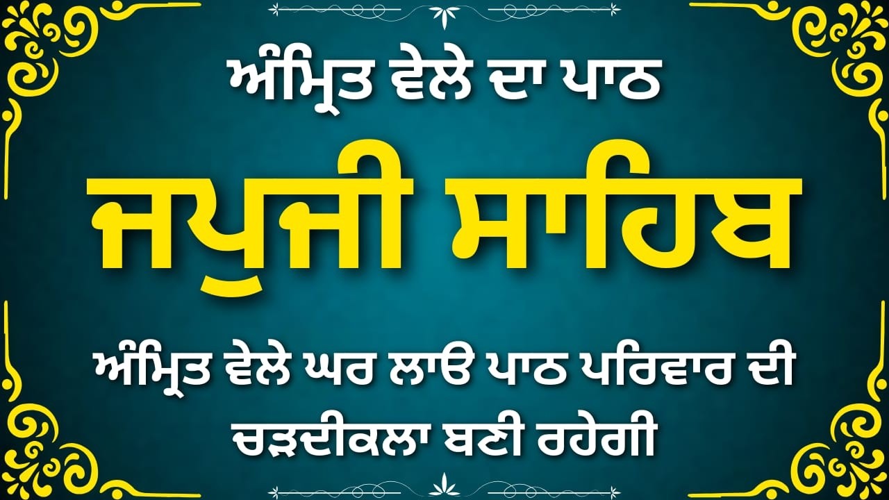 Japji Sahib Full Path | ਜਪੁਜੀ ਸਾਹਿਬ ਪਾਠ | Nitnem Gurbani | Morning Simran | Waheguru Ji