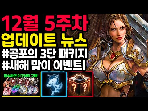 [리니지m] 12월 5주차 업데이트 뉴스 간단하게 정리!!(새해맞이 이벤트, 제작 관련, 최상급팩 제작, 시련의탑, 공포의 3단 다단계 패키지까지😑)