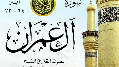 أجمل تلاوة نادرة إبداع الشيخ محمد صديق المنشاوي من سورة آل عمران . إذاعة . نوادر 1064 صدى