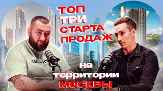 ТОП 3 СТАРТА ПРОДАЖ В МОСКВЕ - ЖК "Сокольники", "Мангазея на Речном", "Амбер сити".