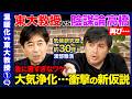 【高橋弘樹vs東大気象学者】温暖化でガチ論争!猛暑続き40&deg;C超えも...地球温暖化の真実とは?【ReHacQ】