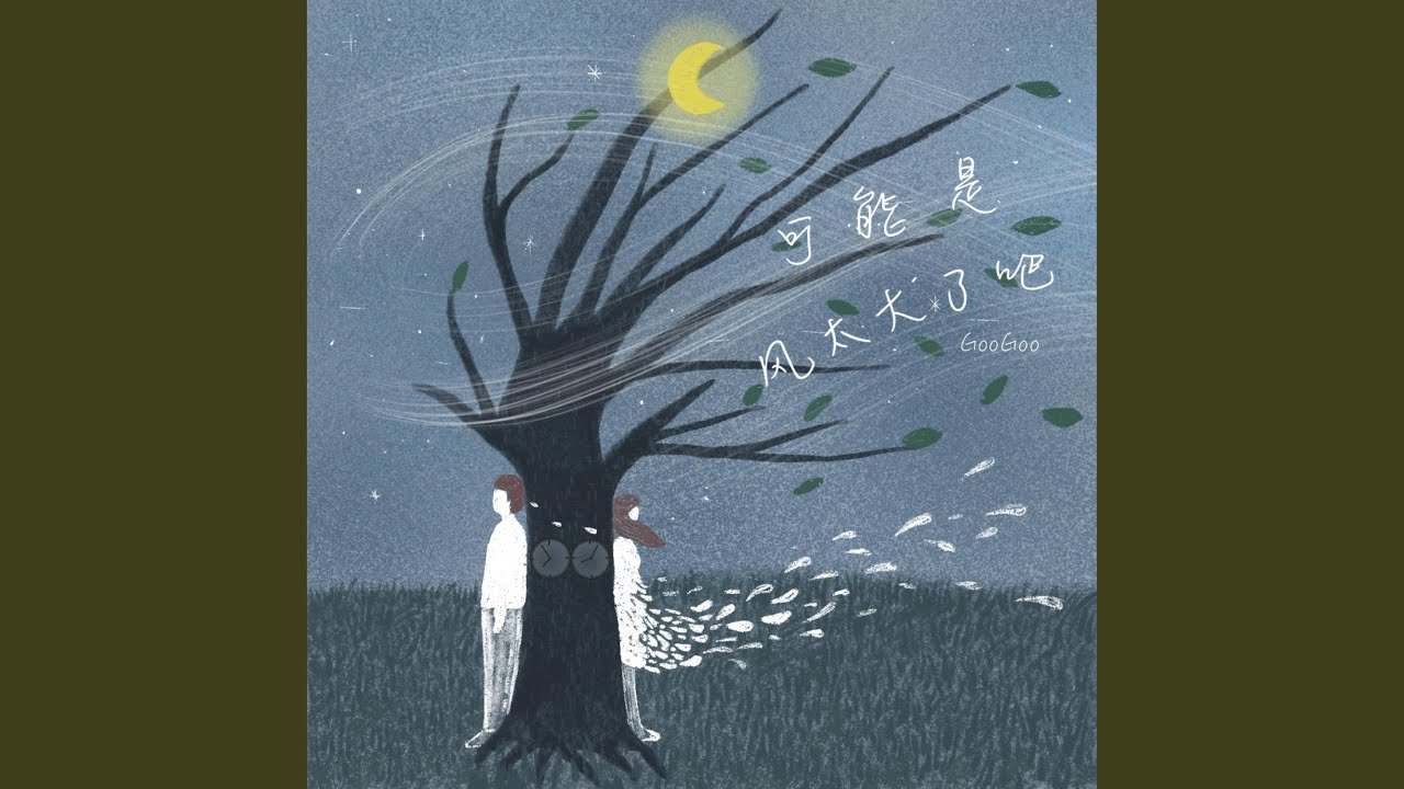 Assista a 可能是风太大了吧 no YouTube Assista a 可能是风太大了吧 no YouTube