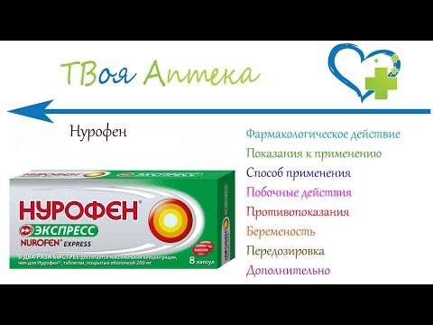 Нурофен таблетки - показания (видео инструкция) описание, отзывы