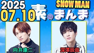 Snow Manの「素のまんま」「すのまんま」深澤辰哉,向井康二  2025年07月10日