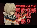 【７月４回目】収集した実話怪談・怖い話を語る！【実話怪談・怖い話ライブ】