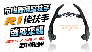 【台中光葳】葳看這邊👀 #jet車系必改 REYS R1後扶手 質感與實用性交織而成的藝術品 #機車改裝