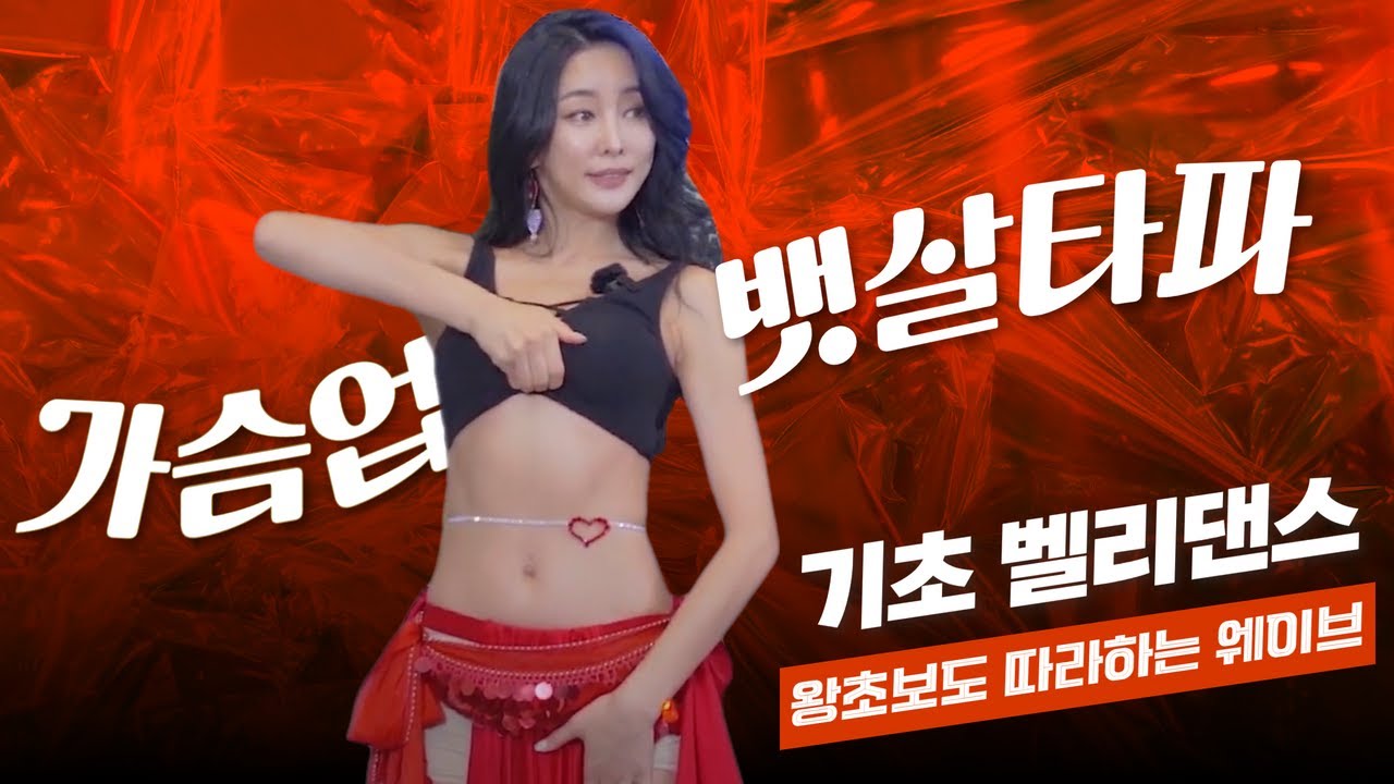 왕초보7탄 Yasmin belly fit / belly workout 야스민의 홈 벨리댄스 / 각목탈출!!! / 왕초보도 따라할 수 있는 웨이브!