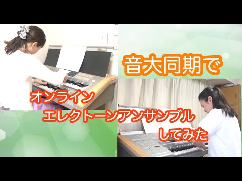 【アルヴァマー序曲 】エレクトーンアンサンブル