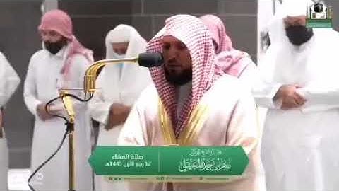 تلاوة فضيلة الشيخ د.‎#ماهر_المعيقلي من صلاة العشاء 12 ربيع الأول 1443هـ.