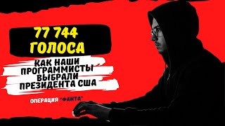 Как Хакеры из РФ Выбрали Президента США: ОПЕРАЦИЯ 'ФАНТА'