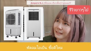 รีวิว พัดลมไอเย็น AC Turbo1 + AC Classic1 | แอมลองของ | Ampere N.J.