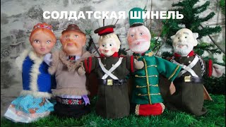 СОЛДАТСКАЯ ШИНЕЛЬ Русская народная сказка для детей Soldier&#39;s overcoat a fairy Tale for children