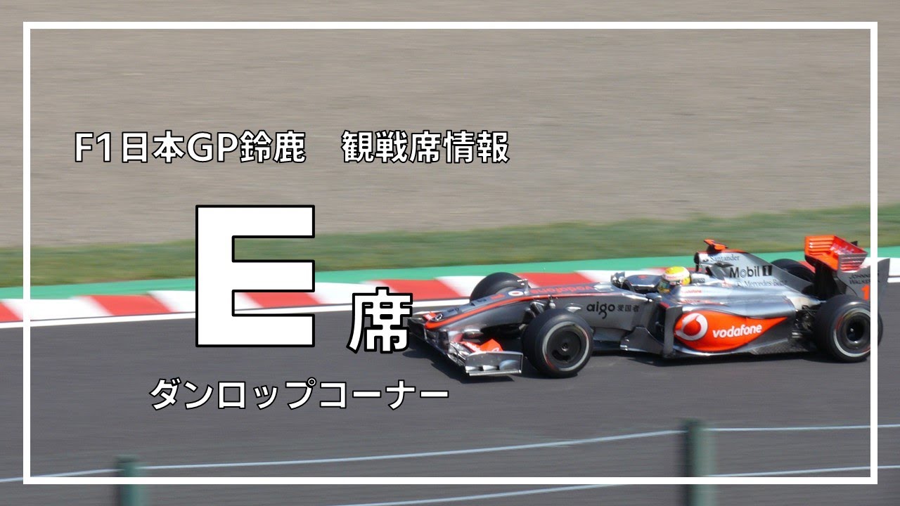 F1日本GP鈴鹿 観戦席】D席からのF1マシン走行ビュー - YouTube