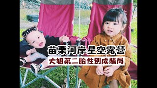 【露營系列】揭曉大姐肚子裡第二胎的性別啦！苗栗露營！