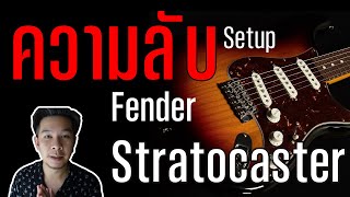 Setup Fender Strat ด้วยตัวเองได้ไม่ยาก (สำหรับมือใหม่) - ความลับ การเซ็ตอัพเฟนเดอร์ 3 สไตล์