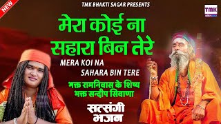 मेरा कोई ना सहारा बिन तेरे | Mera Koi Na Sahara Bin Tere |Bhagat Sandeep Siwana |Satsangi Bhajan2025