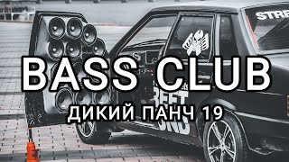 Bass_Club - Автозвук - Дикий Панч 19!!! Громкий Фронт!!!